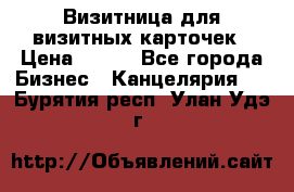 Визитница для визитных карточек › Цена ­ 100 - Все города Бизнес » Канцелярия   . Бурятия респ.,Улан-Удэ г.